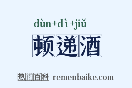 顿递酒是什么意思的图片